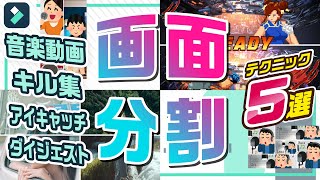 画面分割動画の作り方と活用アイデア・5選【演奏動画】【音ハメ動画】｜Wondershare Filmora(Windows＆Mac)