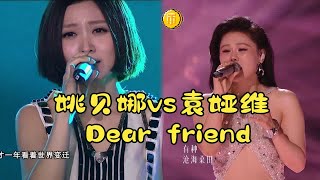 袁娅维vs姚贝娜《Dear Friend》