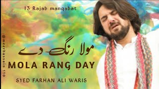 Farhan Ali Waris | Mola Rang De | 13 rajab Manqabat 2022 | Wiladat imam ali a,s manqabat 2022-1443