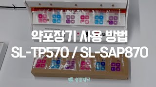 약포장기 사용 방법 (SL-TP570/SL-SAP870)