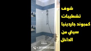 حصرياً شاهد تشطيبات شقق وفيلات كمبوند جاردينيا سيتي من الداخل Gardenia City