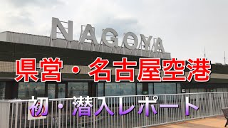 【名古屋空港】20年ぶりの名古屋空港はどうなったか初・レポート！！　@ChannelKoji