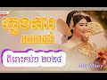 ភ្លេងការ♪♪ អកកាដង់កំពុងល្បីក្នុង𝘁𝗶𝗸𝘁𝗼𝗸ពិរោះរំណ្ដំកប់ៗ♪♪ 𝟮𝟬𝟮𝟰