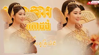 ភ្លេងការ♪♪ អកកាដង់កំពុងល្បីក្នុង𝘁𝗶𝗸𝘁𝗼𝗸ពិរោះរំណ្ដំកប់ៗ♪♪(𝟮𝟬𝟮𝟰)