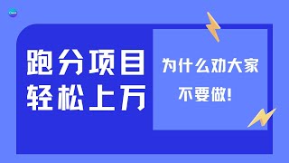 2023最新跑分项目介绍 每天轻松赚取上万的收益 无脑操作 为什么收益这么高还劝大家不要操作跑分项目 有哪些是隐藏的跑分项目