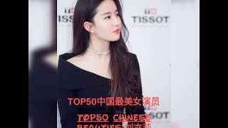 #刘亦菲TOP50 #A atriz mais bonita da China. #CrystalLiu 2020 #TOP50中国最美女演员 #功夫之王 #花木兰 #第三种爱情 #铜雀台