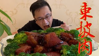 不放一滴水做的“东坡肉”软糯入味，入口即化，大口吃肉真过瘾【高大炮】