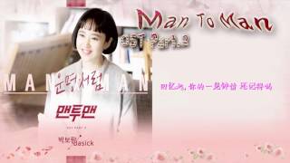 韓劇 맨투맨 Man To Man OST Part 2 朴寶藍 Park Bo Ram Basick Destiny 如命運般 운명처럼 中字