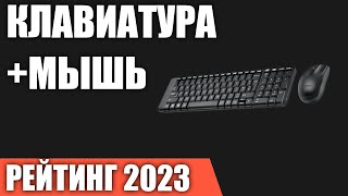 ТОП—7. Лучшие комплекты клавиатура+мышь [проводные и беспроводные]. Рейтинг 2023 года!