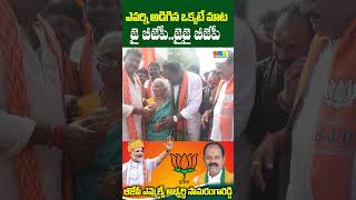 ఎవర్ని అడిగిన ఒక్కటే మాట ..జై BJP | #BJP