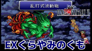 高難度FF6 #118 FF6 T-edition EX 波動砲の種類が多数　くらやみのくも戦　ファイナルファンタジー6 【Final Fantasy Ⅵ】 kazuboのゲーム実況