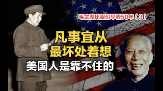 司马南：凡事宜从最坏处着想，美国人是靠不住的（毛主席比我们早看50年-3）