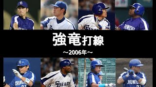 【懐かしの強力打線#14】強竜打線（中日ドラゴンズ：2006年）