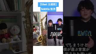 【Silent 主題歌】Subtitle/official髭男dism アルトサックスで吹いてみた。#ハモりカラオケ　#silent  #subtitle