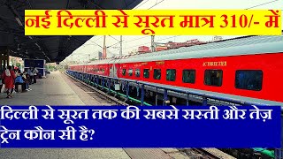 दिल्ली से सूरत तक की सबसे सस्ती और तेज़ ट्रेन कौन सी है? Delhi To surat Cheapest,Fsatest Train