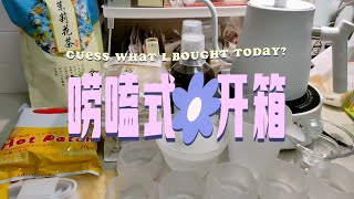 『七小音』唠嗑开箱 买到喜欢的东西太开心了！