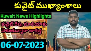 కువైట్ ముఖ్యాంశాలు || Kuwait News Highlights 930 || 06 July 2023 || SukanyaTv Telugu