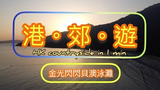 [港。郊。遊］1分鐘港版威基基海灘「貝澳泳灘」