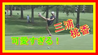 このアクションは反則！可愛すぎるプロゴルファー～三浦桃香・みうらももか