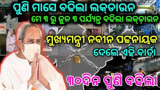 ପୁଣି ମାସେ ବଢିଲା ଲକ୍ଡ଼ାଉନ !! ମେ ୩ ରୁ ଜୁନ ୪ ପର୍ଯ୍ୟନ୍ତ ବଢିଲା ଲକ୍ ଡ଼ାଉନ !! ନିଜେ କହିଲେ ନବୀନ ପଟ୍ଟନାୟକ