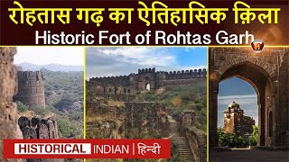 रोहतास गढ़ का ऐतिहासिक क़िला | Historic Fort of Rohtas Garh History In Hindi | Rohtas History