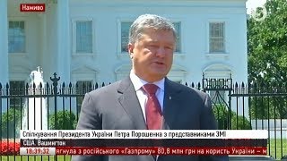 Порошенко після зустрічі з Трампом // Заява для ЗМІ