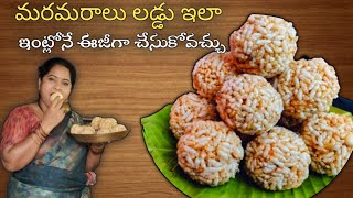 మరమరాలు లడ్డు| puffed rice laddu recipe