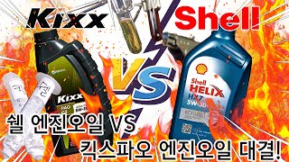 쉘 엔진오일 VS 킥스파오 엔진오일 대결! 저온, 고온 유속 테스트 비교리뷰