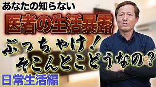 あなたの知らない医者の生活暴露。ぶっちゃけ！そこんとこどうなの？日常生活編