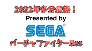 【VFes／VF5US】今日でゲームはいろいろやり納め！予定！