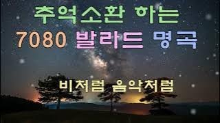 추억소환 하는 7080 발라드 명곡 by 트로트 음악다방