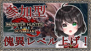 【モンハンライズサンブレイク/参加型】月初めのひと狩り、一緒に行きませんか？【Vtuber/蓮月奏衣】