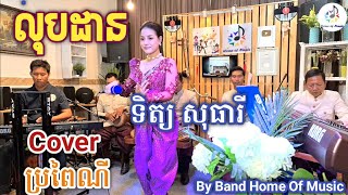 លុបដាន/ភ្លេងប្រពៃណី/Cover ទិត្យសុធារី/Korg PA1000/KromeEX/By Band Home of Music/Official