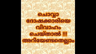 #ചൊവ്വാദേഷക്കാരിയെ# വിവാഹം ചെയ്താൽ !!!  അറിയേണ്ടതെല്ലാം