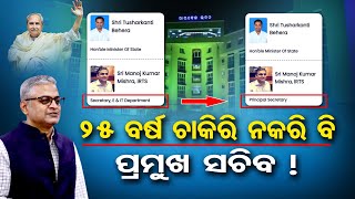 ୨୫ ବର୍ଷ ଚାକିରି ନକରି ବି ପ୍ରମୁଖ ସଚିବ ! | Odisha Reporter