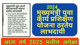 वर्ष 2024 ने आम्हाला खूप दिले आता 2025 कडून अपेक्षा | मुख्यमंत्री युवा कार्य प्रशिक्षण योजना |cmykpy