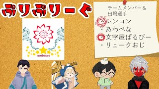 3期ぷりぷりーぐ開幕！「メテオール」という名前を刻みつける！（1試合目は5分ディレイあり）