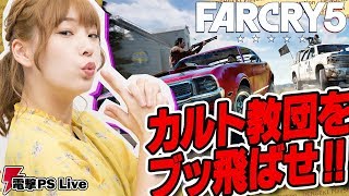 『ファークライ５』高槻かなこがカルト教団に立ち向かう【電撃PS Live】