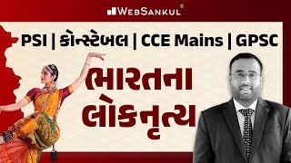 ભારતના લોકનૃત્ય | Indian Culture | PSI | Constable | CCE mains | GPSC | STI | Dy. SO