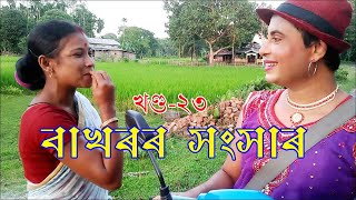 বাখৰৰ সংসাৰ / খণ্ড নং : 23/ Bakharar Sangsar // Episode No: 22 // Dream Light Studio/ Full Comedy