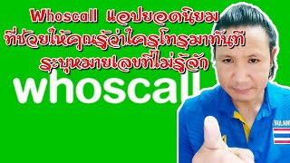 Whoscall แอปยอดนิยม ที่ช่วยให้คุณรู้ว่าใครโทรมาทันที | By Jin Konsikade