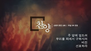 2025년 2월 2일 주일 3부 찬양 - 주 앞에 엎드려 / 우리를 죄에서 구하시려 / 비전 / 선포하라 - Orange Korean Church