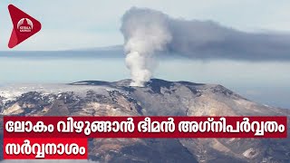 ലോകം വിഴുങ്ങാൻ ഭീമൻ അഗ്നിപർവ്വതം, സർവ്വനാശം | Volcano Nevado Del Ruiz