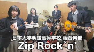 Zip Rock`n'／日本大学明誠高等学校（演奏曲：タンデムランデブー／オリジナル曲）