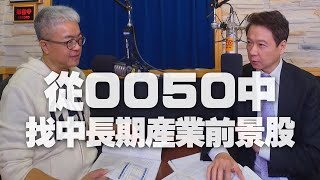 '20.11.12【豐富│財經一路發】商周朱紀中談「從0050中找中長期產業前景股」