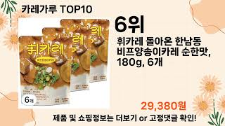 오늘은 뭘살까? 카레가루 추천 Top10 ll 가격 평점 후기 비교