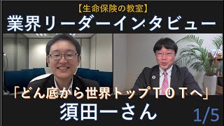 【業界リーダーインタビュー1/5】元あんしん生命トップセールスマン須田一さん登場です！「どん底から世界トップTOTへ」の道のり、夢、ビジョンを語っていただきます！！