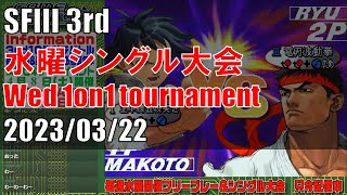 STREET FIGHTER III 3rd STRIKE 「水曜シングル大会 Wednesday 1on1 tournament」 20230322