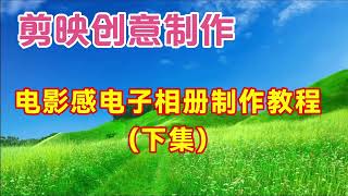 剪映视频创意制作：电影感唯美电子相册（下）集教程简单易学