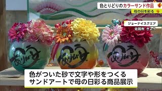 母の日前にカーネーション出荷最盛期　「サンドアート」で感謝も【佐賀県】 (23/05/12 17:30)